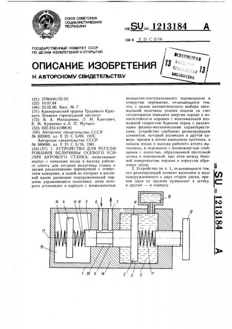 Устройство для регулирования величины осевого усилия бурового станка (патент 1213184)