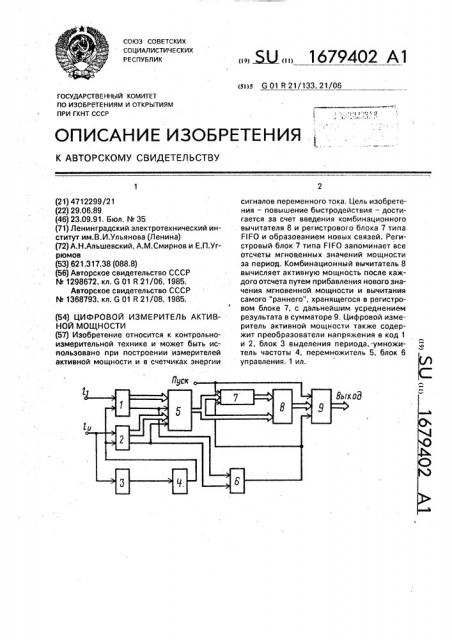 Цифровой измеритель активной мощности (патент 1679402)