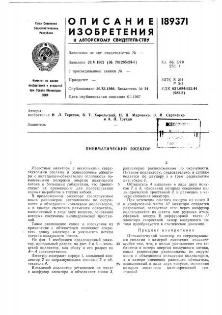 Пневматический эжектор (патент 189371)