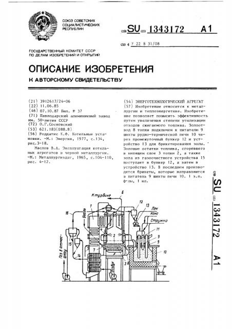 Энерготехнологический агрегат (патент 1343172)
