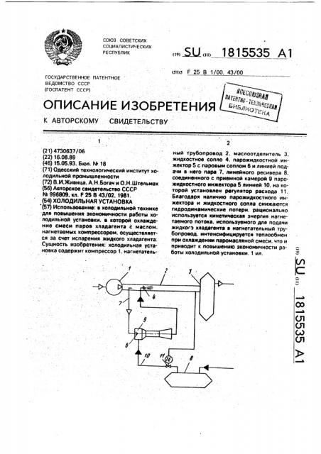 Холодильная установка (патент 1815535)