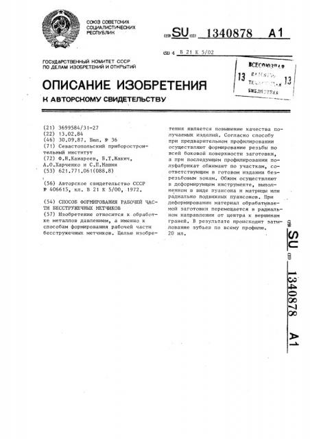 Способ формирования рабочей части бесстружечных метчиков (патент 1340878)