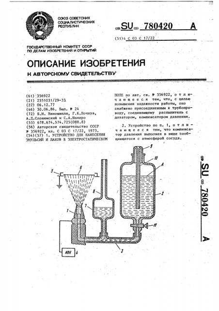 Устройство для нанесения эмульсий и лаков в электростатическом поле (патент 780420)