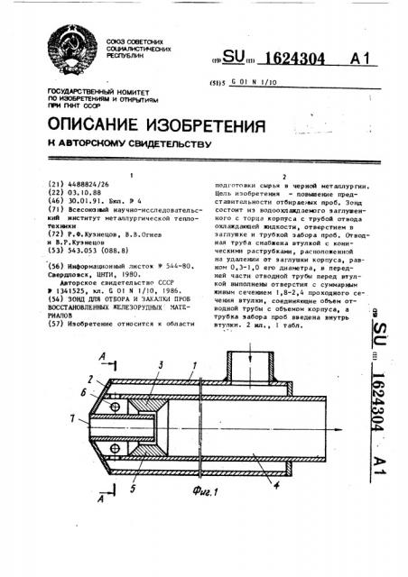 Зонд для отбора и закалки проб восстановленных железорудных материалов (патент 1624304)