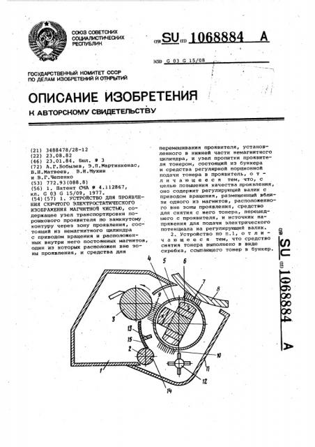 Устройство для проявления открытого электростатического изображения магнитной кистью (патент 1068884)