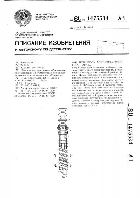Шпиндель хлопкоуборочного аппарата (патент 1475534)