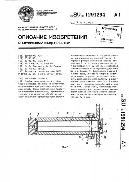 Расточная оправка (патент 1291294)