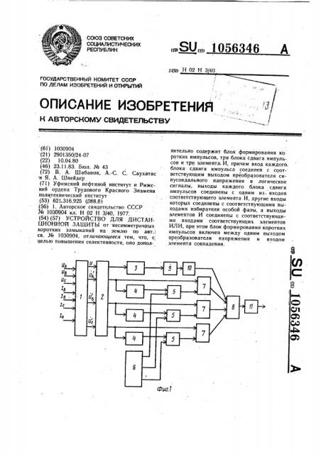 Устройство для дистанционной защиты от несимметричных коротких замыканий на землю (патент 1056346)