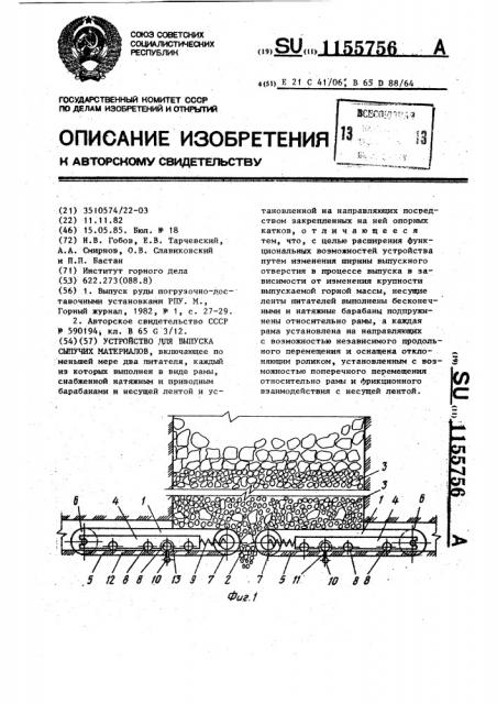 Устройство для выпуска сыпучих материалов (патент 1155756)