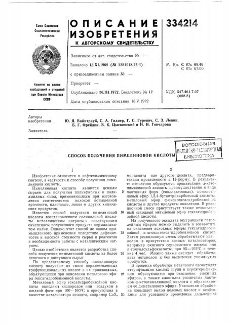 Способ получения пимелиновой кислоты (патент 334214)