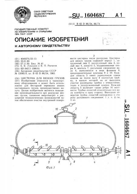 Цистерна для вязких грузов (патент 1604687)