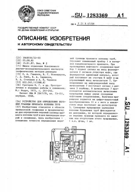 Устройство для определения верхней границы прихвата колонны труб (патент 1283369)