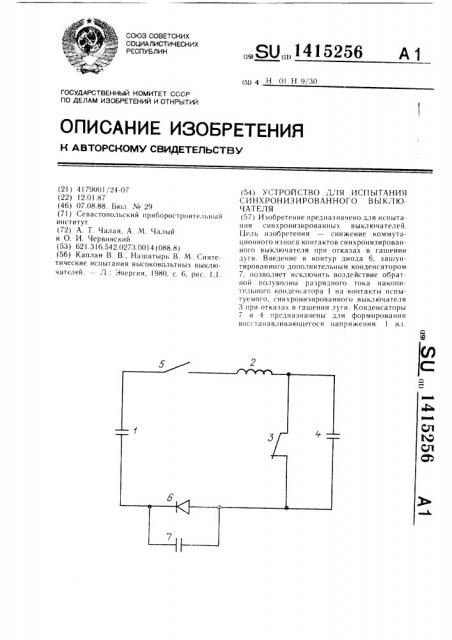 Устройство для испытания синхронизированного выключателя (патент 1415256)