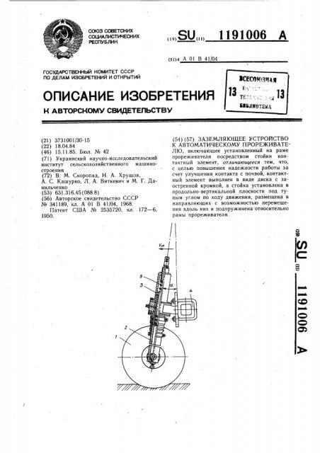 Заземляющее устройство к автоматическому прореживателю (патент 1191006)