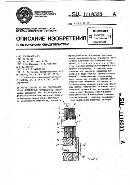 Устройство для продольной резки полимерных материалов (патент 1118533)
