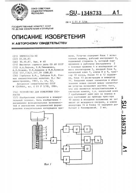 Устройство для измерения скорости (патент 1348733)