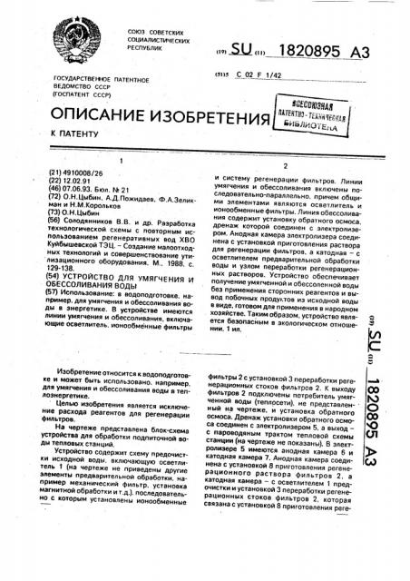 Устройство для умягчения и обессоливания воды (патент 1820895)