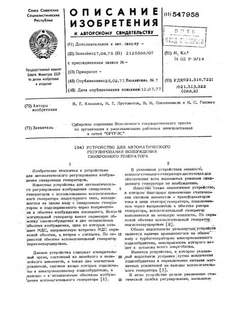 Устройство для автоматического регулирования возбуждения синхронного генератора (патент 547958)