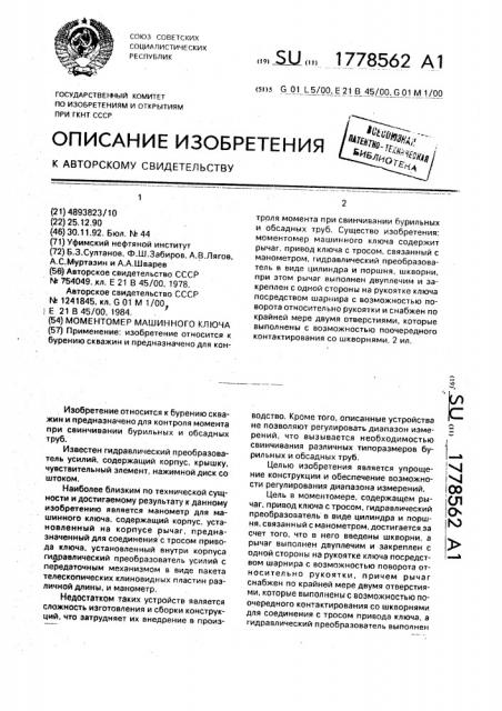 Моментомер машинного ключа (патент 1778562)