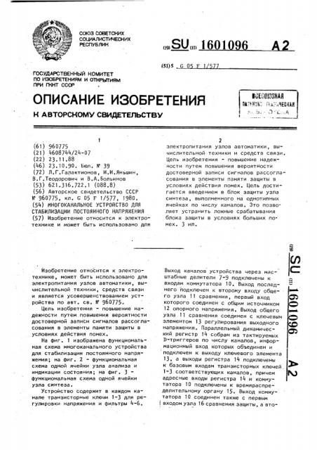 Многоканальное устройство для стабилизации постоянного напряжения (патент 1601096)