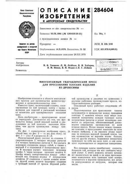 Многоэтажный гидравлический пресс для прессования плоских изделий из древесины (патент 284604)