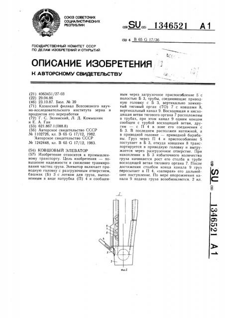 Ковшовый элеватор (патент 1346521)