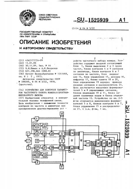 Устройство для контроля параметров частотного набора номера и программированного вызова (патент 1525939)