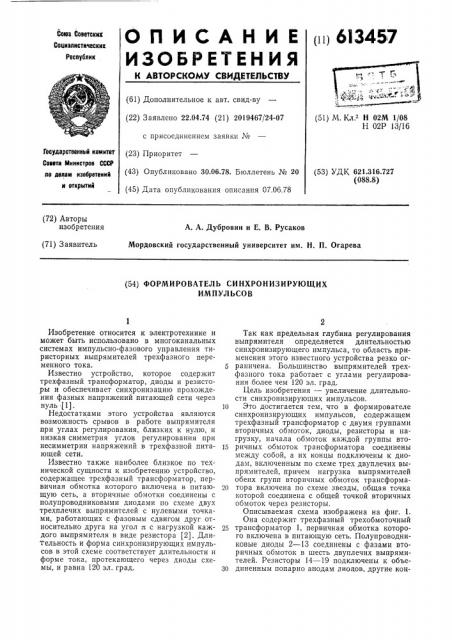 Формирователь синхронизирующих импульсов (патент 613457)