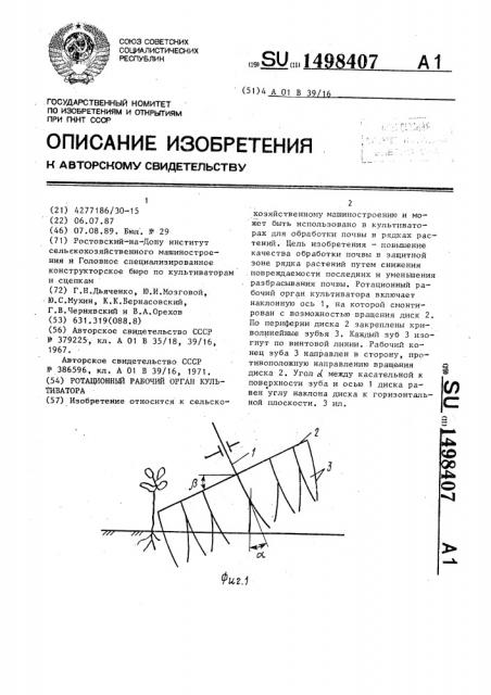 Ротационный рабочий орган культиватора (патент 1498407)