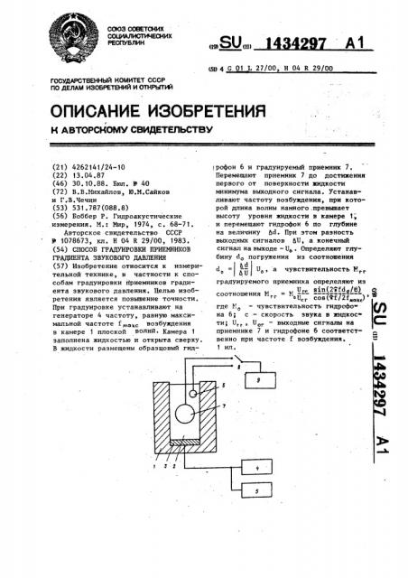 Способ градуировки приемников градиента звукового давления (патент 1434297)