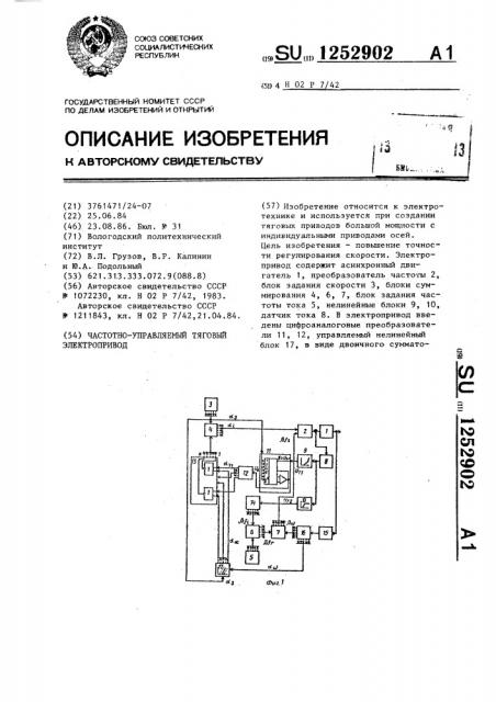 Частотно-управляемый тяговый электропривод (патент 1252902)