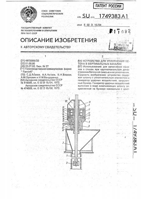 Устройство для уплотнения бетона в вертикальных каналах (патент 1749383)