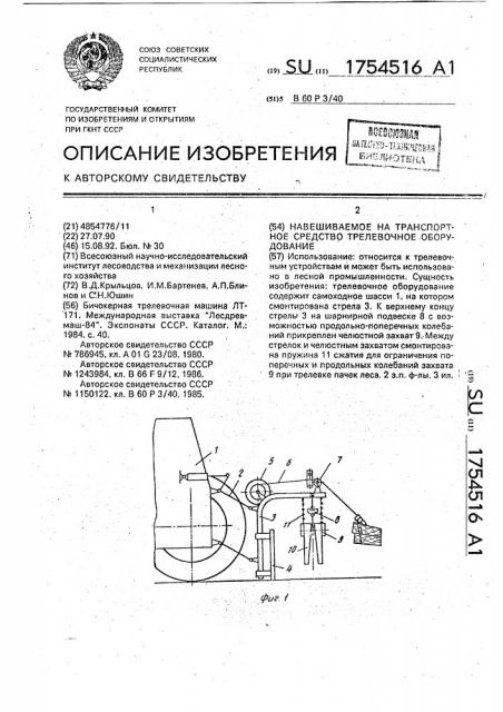 Навешиваемое на транспортное средство трелевочное оборудование (патент 1754516)