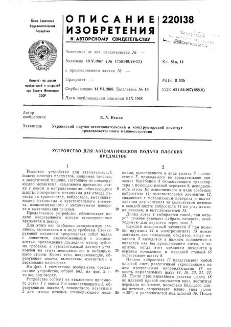 Устройство для автоматической подачи плоскихпредметов (патент 220138)