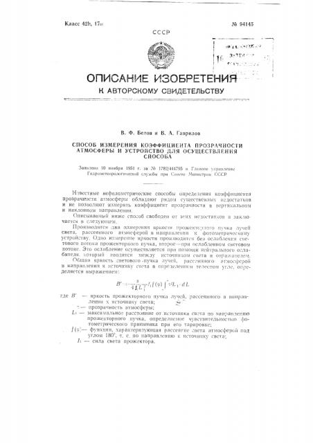 Способ измерения коэффициента прозрачности атмосферы и устройство для осуществления способа (патент 94145)