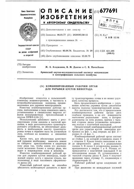Комбинированный рабочий орган для укрывки кустов винограда (патент 677691)