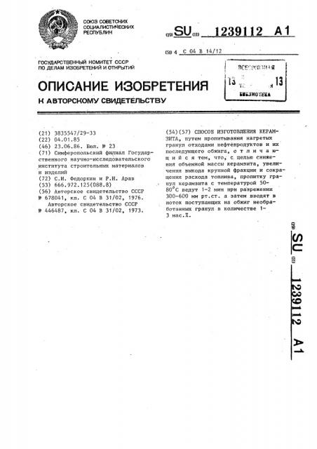 Способ изготовления керамзита (патент 1239112)