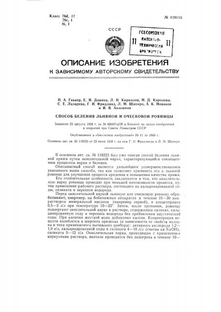 Способ беления льняной и оческовой ровницы (патент 129115)