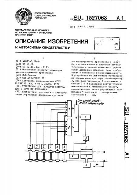 Устройство для передачи информации с пути на локомотив (патент 1527063)