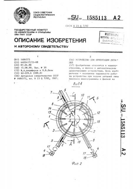 Устройство для ориентации деталей (патент 1585113)