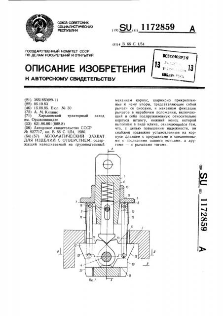 Автоматический захват для изделий с отверстием (патент 1172859)