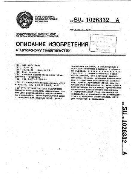 Устройство для подготовки выводов радиодеталей (патент 1026332)