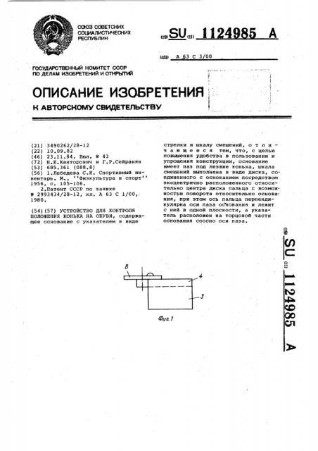 Устройство для контроля положения конька на обуви (патент 1124985)