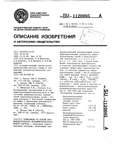 Композиция на основе низкомолекулярного полидиметилсилоксанового каучука (патент 1120005)