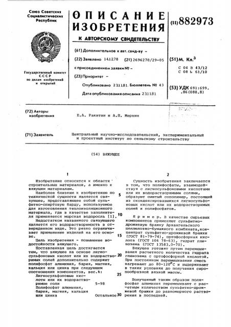 Вяжущее (патент 882973)