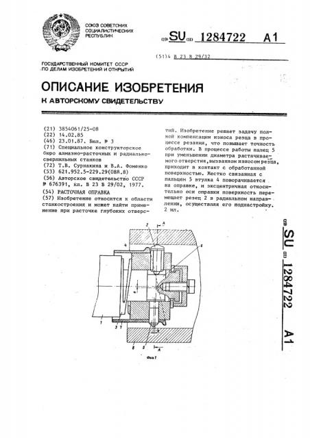 Расточная оправка (патент 1284722)