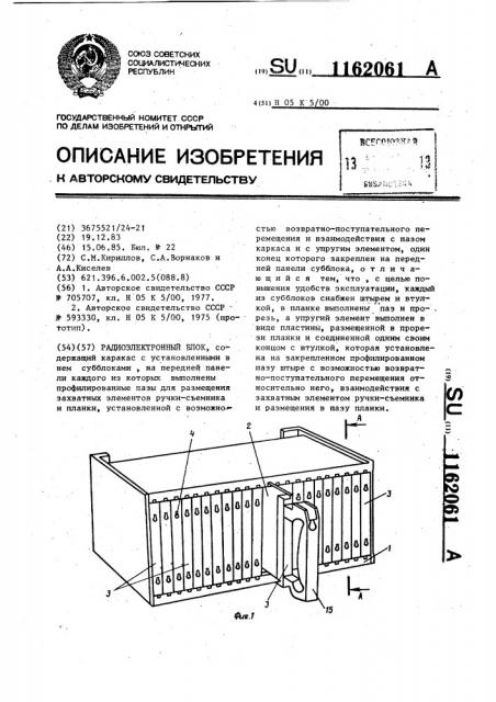 Радиоэлектронный блок (патент 1162061)