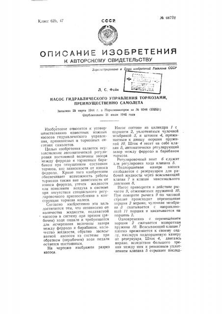 Насос гидравлического управления тормозами, преимущественно самолета (патент 66722)