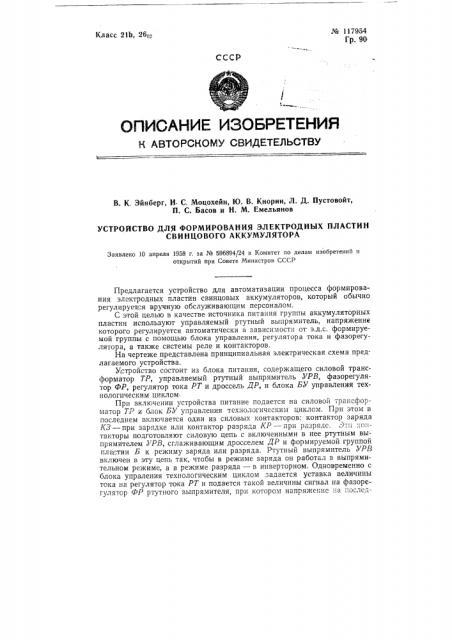 Устройство для формирования электродных пластин свинцового аккумулятора (патент 117954)