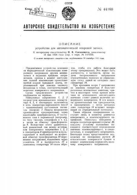 Устройство для автоматической искровой записи (патент 44360)